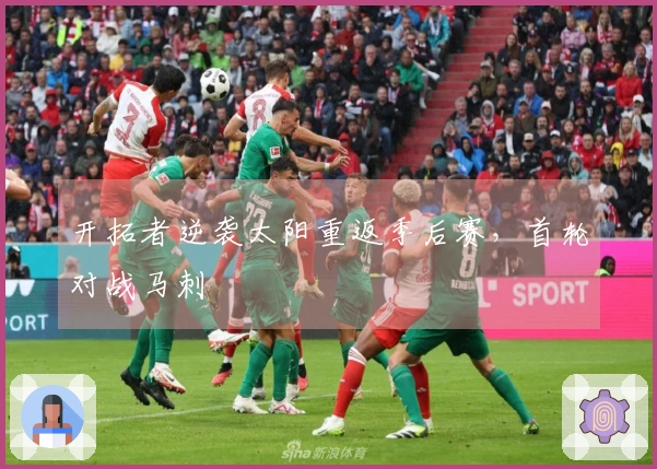 开拓者逆袭太阳重返季后赛，首轮对战马刺