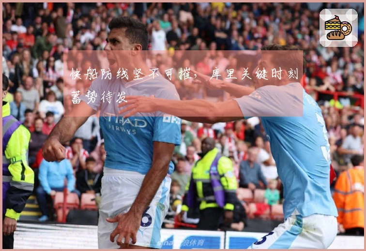 快船防线坚不可摧，库里关键时刻蓄势待发
