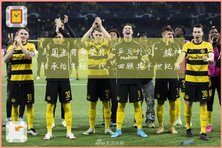 美国老将希望将“乒乓外交”精神传承给年轻一代，回顾其半世纪历程